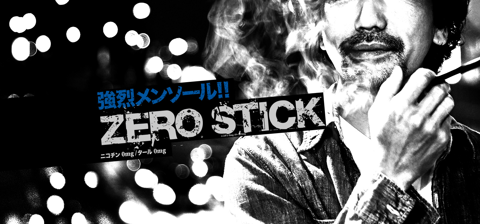 強烈メンソール！ ZEROSTICK ニコチン0mg タール0mg